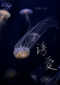 诱爱(GL SM)