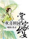 欢喜田园:掌家幺女