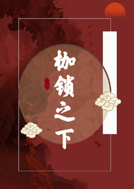 枷锁之下(古言H)