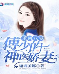 重回八零:傅少的神医娇妻