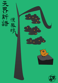 天界新语.怀凤录