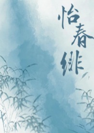 怡春绯(仙侠 年下)