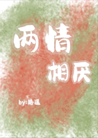 两情相厌(伪骨科,狗血文)