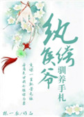 纨绔侯爷驯养手札(重生)