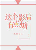 这个影后有点烦(GL)