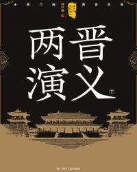 中国历代通俗演义:两晋演义(下)