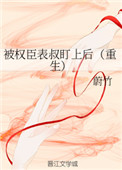 被权臣表叔盯上后(重生)
