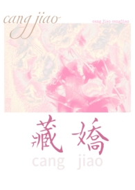 藏娇(民国 1v2)