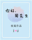 你好,周先生
