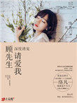 深度诱宠:顾先生,请爱我