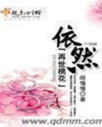 再世桃花:依然