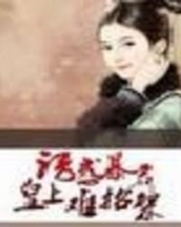 诱惑暴君:皇上难招架