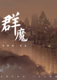 群魔(高干)