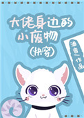大佬身边的小废物(快穿)