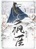 疯臣(重生)