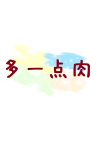 (人外)多一点肉