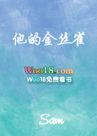 他的金丝雀(H)
