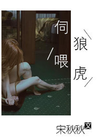 伺狼喂虎(NPH)