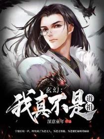 玄幻:我真不是道祖