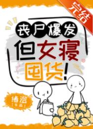 丧尸爆发,但女寝囤货!