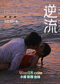 逆流(师生 高h)