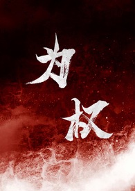 为权(强取豪夺1V1)
