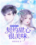 燃情新宠:契约甜心很美味