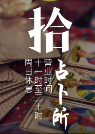 拾占卜所(ABO/GL/剧情/肉)