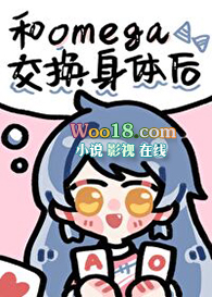 和Omega交换身体后(GL)