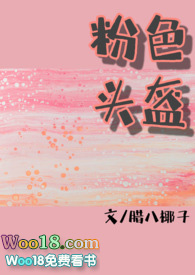 粉色头盔(糙汉x软妹)