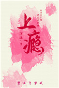 上瘾(作者:绾酒)