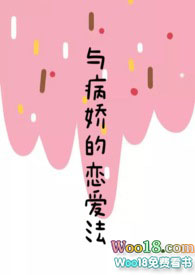 与病娇的恋爱法(校园1v1)