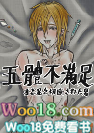 五體不滿足(BL)