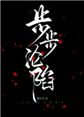 步步沦陷(作者:遇佳音)