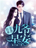 狂妻来袭:九爷,早安!