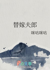 替嫁假夫郎:携手余生