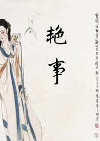 艳事(公媳 H)