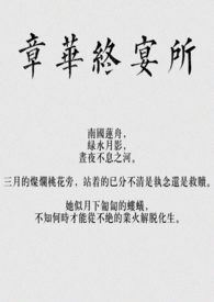 章华终宴所(骨科)