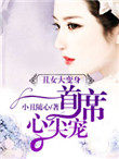 丑女变身:无心首席心尖宠