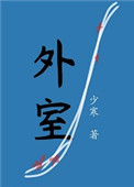 外室(作者:少寒)