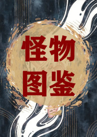怪物图鉴(短篇合集)