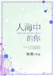 人海中的你(我的女孩我来宠)