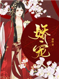 娇宠(作者:榶酥)