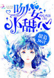 甜追36计:吻安,小甜心