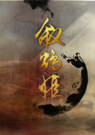 叙鸩姬(1v1)