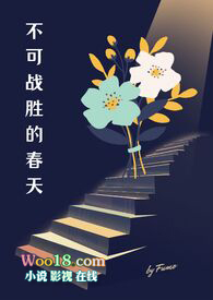 不可战胜的春天(出轨 NPH)