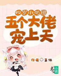 四岁小奶团:五个大佬宠上天