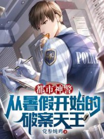 都市神警:从暑假开始的破案天王