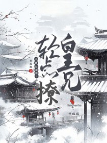 小娇包撒娇:皇兄轻点撩