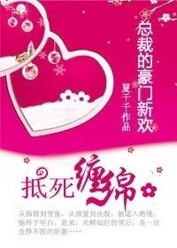 总裁的豪门新欢:抵死缠绵
